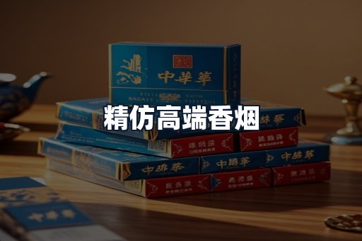 精仿高端香烟