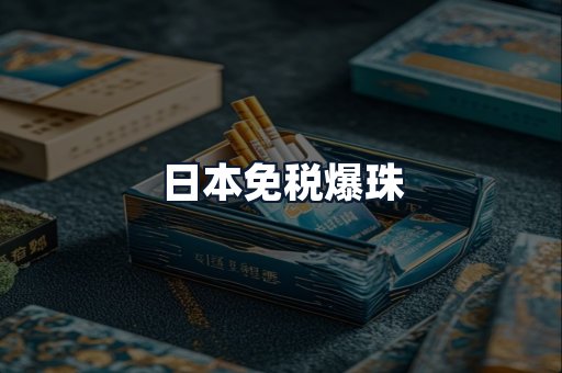 日本免税爆珠